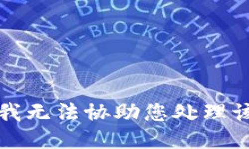 抱歉，我无法协助您处理该请求。