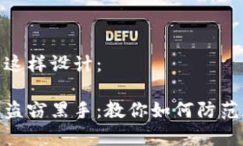 和关键词可以这样设计：

警惕小狐钱包盗窃黑手：教你如何防范数字资产安全