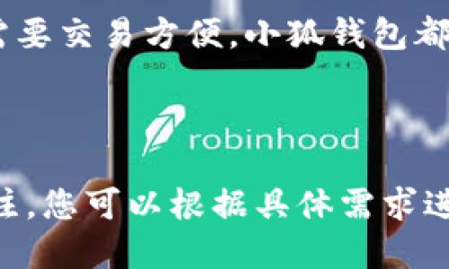 当然可以！以下是关于“小狐钱包”的文案示例，旨在突显其特色和吸引用户，适合品牌宣传和推广。

---

小狐钱包：您的数字资产管家
在这个数字时代，小狐钱包应运而生，它不仅仅是一个钱包，更是您数字资产的安全港。在这里，您可以轻松管理、存储和交易各种虚拟货币，享受便捷的数字生活。

安全第一：强大的保护机制
小狐钱包采用最新的加密技术，确保您的资产安全无忧。每一笔交易都经过双重验证，让您在享受数字财富的同时，放心无忧。

用户友好的界面：轻松上手
不论您是加密货币的新手还是老手，小狐钱包的用户界面设计都走在时代的前沿。简单直观的操作流程，帮助您轻松掌握每一个功能，让理财变得如此简单。

多种币种支持：一站式服务
在小狐钱包，您可以存储和管理多种主流加密货币，如比特币、以太坊、狗狗币等。无论您是投资者还是交易者，这里都有您所需的币种支持，随时随地满足您的需求。

快速交易：抓住每一个机会
市场瞬息万变，时机稍纵即逝。小狐钱包拥有超快的交易处理速度，确保您能够在第一时间捕捉到每一个投资机会。无需担心延迟，让您在竞争激烈的市场中占得先机。

社区互动：与志同道合的人一起成长
小狐钱包致力于打造一个良好的社区，在这里，您可以与更多数字货币爱好者分享经验、交流见解。我们相信，互相学习才能更好地成长，让您的投资之路更加顺畅。

一键备份：安心无忧
贴心的小狐钱包为您提供一键备份功能，您的数据将安全存储在云端。无论何时何地，只需简单操作，您便可恢复您的钱包，再也不怕手机丢失或损坏带来的烦恼。

小狐钱包，开启您的数字财富之旅
选择小狐钱包，意味着选择了安全、便捷与高效。无论您是在寻找投资机会，还是需要交易方便，小狐钱包都将是您最佳的选择。现在就下载小狐钱包，让我们一起踏上财富增长的新旅程吧！

---

以上文案结合了小狐钱包的特点、使用场景和用户利益，旨在吸引潜在用户的关注。您可以根据具体需求进行调整与扩展。