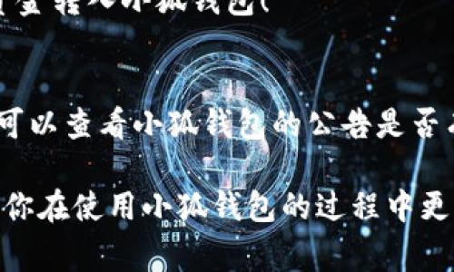 转账到小狐钱包的方法相对简单，下面我将详细介绍步骤，以及一些注意事项，以确保你顺利完成转账。

1. 下载和安装小狐钱包
首先，你需要在手机的应用商店（如App Store或Google Play）中搜索“小狐钱包”，下载并安装该应用。安装完成后，打开应用，按照提示进行注册或登录。如果你之前已经有账户，请直接输入账户信息进行登录。

2. 绑定支付方式
在成功登录小狐钱包后，你需要绑定一个有效的支付方式。通常情况下，小狐钱包支持多种支付方式，如银行卡、信用卡以及其他移动支付工具。进入“设置”或“账户”选项，找到“添加支付方式”或“绑定银行卡”选项，按照提示输入相关信息，包括卡号、有效期、CVV等。

3. 获取钱包地址
在转账之前，你需要获取小狐钱包的收款地址。通常来说，这个地址是一个独特的字符串或二维码，可以在应用的“收款”或“首页”界面找到。注意，这个地址是非常重要的，确保你复制或记录了正确的地址，以免出现转账错误。

4. 选择转账来源
接下来，选择你要从哪个账户转账到小狐钱包，例如你的银行账户或其他支付平台。打开你选择的支付工具，选择“转账”或“付款”功能，输入小狐钱包的收款地址。

5. 输入转账金额
在输入转账金额时，一定要仔细检查，确保金额无误。小狐钱包可能会对转账金额设置最小和最大限制，确保你在这个范围内。此时，还可以添加备注信息，以便日后查看交易记录时更容易辨认。

6. 确认转账
在确认转账之前，再次核对收款地址和转账金额。如果一切无误，点击“确认”或“发送”按钮。此时，支付工具可能会要求你输入支付密码或进行其他安全验证。这一步非常关键，请务必按照提示操作，以确保你的转账安全完成。

7. 等待转账确认
完成转账后，你需要等待一定时间来确认交易的成功。这个时间可能会因支付渠道的不同而有所差异，一般来说，转账会在几分钟到几个小时内到账。如果长时间未到账，可以在小狐钱包的应用中查看交易记录，或者联系相关的客服以获得帮助。

8. 检查小狐钱包余额
在转账成功后，返回小狐钱包，查看你的账户余额，确认转账已经到账。如果余额显示正常，那恭喜你，你已经成功将资金转入小狐钱包！

9. 遇到问题怎么办？
如果在转账过程中遇到任何问题，比如转账失败、金额未到账等，不用慌张。首先，检查你的网络连接是否正常；其次，可以查看小狐钱包的公告是否有系统维护或问题；最后，随时可以联系小狐钱包的客服人员，他们会为你提供专业的帮助。

总之，转账到小狐钱包的过程虽说简单，但每一步都需要仔细核对，以确保资金安全。希望这些信息能够帮助到你，让你在使用小狐钱包的过程中更顺手、更安心。