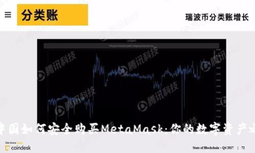 在中国如何安全购买MetaMask：你的数字资产之旅