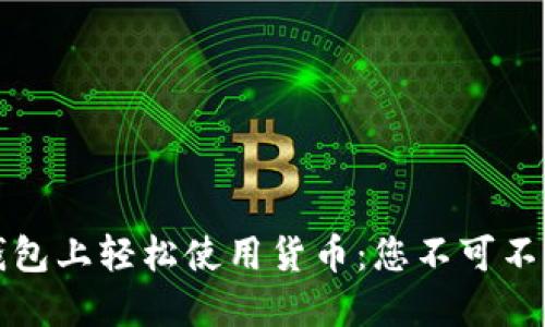 如何在小狐钱包上轻松使用货币：您不可不知的便捷方法