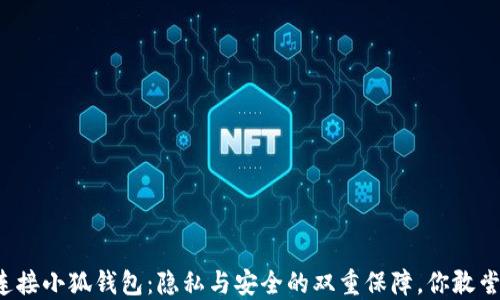 
一键连接小狐钱包：隐私与安全的双重保障，你敢尝试吗？