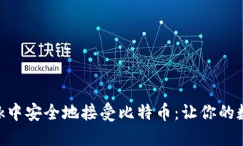 如何在MetaMask中安全地接受比特币：让你的数字钱包智能起来