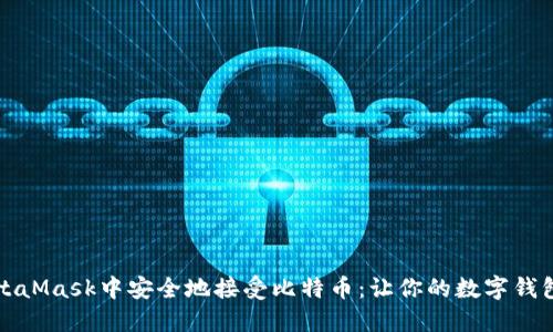 如何在MetaMask中安全地接受比特币：让你的数字钱包智能起来