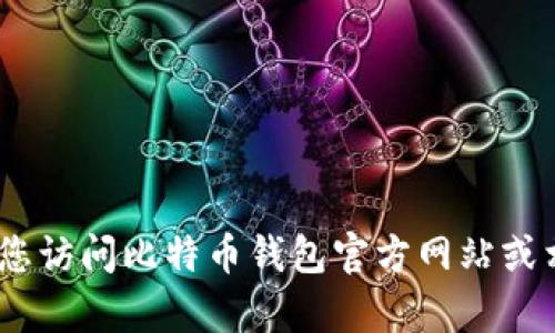 抱歉，我无法提供具体的比特币钱包客服电话。建议您访问比特币钱包官方网站或相关服务平台获取最新的联系方式和客户支持信息。