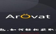 不用钱包，如何轻松获取