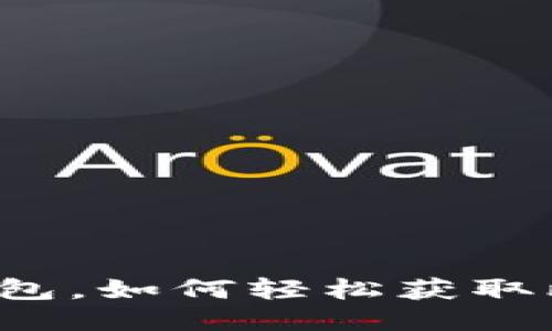 不用钱包，如何轻松获取比特币？