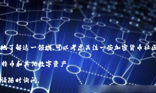 在这里，我将为您详细解释如何将比特币从火币网转移到您的钱包。我们将分步骤进行，同时提供一些相关的背景知识和提示，以帮助您更好地理解每个步骤。

第1步：准备工作

在开始之前，您需要确保手头有以下资料：
ul
    li火币网账户信息（用户名和密码）/li
    li您的比特币钱包地址（确保它是正确的，稍后可以仔细检查）/li
    li足够的网络和设备以进行操作/li
/ul

转账过程需要一点时间，确保您在整个过程中不会中断操作，这样才能更顺利地完成。

第2步：登录火币网

打开浏览器，输入火币网的网址，进入首页。

点击页面右上角的“登录”按钮，输入您的账户信息。安全性至关重要——如果您启用了两步验证，请务必完成这一步骤。

第3步：找到您的比特币余额

登录后，您将进入个人账户的管理界面。在顶部导航栏中寻找“资产”或“资金管理”，并点击进入。

在这个页面上，您会看到各种数字货币的列表，找到“比特币（BTC）”并查看您的当前余额。

第4步：申请提现

在比特币的相关页面，您会看到一个“提现”按钮。点击此按钮，您将进入提现申请页面。

在提现页面，有几个重要的信息需要您填写：
ul
    listrong提现金额：/strong输入您想要转移到钱包中的比特币数量。/li
    listrong钱包地址：/strong粘贴您上一步准备好的比特币钱包地址。一定要仔细核对，这一步非常关键——如果地址错误，资产可能会损失。/li
    listrong附言或备注：/strong这个选项通常是可选的，您可以用来标记交易。/li
/ul

第5步：确认交易信息

在填写完所有信息后，火币网将展示您刚才输入的所有信息。务必仔细核对每一项：金额、钱包地址、备注等等。这个步骤非常重要——如果有任何错误，您可能会面临资金丢失的风险。

第6步：输入安全验证信息

在确认无误后，火币网会要求您进行安全验证。这通常包括：
ul
    li短信验证码：输入您在手机上收到的验证码。/li
    li邮箱验证：有时还需要您在注册邮箱中确认一次。/li
/ul

在完成这些安全步骤后，点击“提交”或“确认”按钮。

第7步：等待处理

提交之后，火币网会开始处理您的提现请求。这个过程可能需要几分钟至数小时，具体时间取决于网络的繁忙程度及火币网的处理速度。

您可以在“提现记录”或“历史记录”中查看当前状态。若出现任何问题，火币网的客服也会在您申请提现之际发送通知。

第8步：检查您的钱包

在火币网处理完提币后，您需要检查您的比特币钱包。在这里，请注意以下几点：
ul
    li确认比特币的链上转账是否被确认。一般来说，交易在区块链上会生成一个哈希值（Transaction ID），您可以用这个值追踪交易状态。/li
    li务必确认您的钱包地址是有效的——如果转账到账接口错误是无法撤销的。/li
/ul

建议检查您的余额，看到新到账的比特币数量后，可以放心了！

结尾小提示

无论是在哪个平台，安全性总是第一位的。当您进行任何交易时，请始终保持警惕。

另外，随着区块链技术的发展，各种加密货币的使用场景也在不断扩大。如果您打算更深入地了解这一领域，可以考虑关注一些加密货币社区，或学习一些相关的知识与技能，比如如何进行投资、挖矿、以及如何安全地管理您的资产。

钱包的选择也很重要——选择一个安全、易用、功能全面的钱包，可以更方便地管理您的比特币和其他数字资产。

希望这些信息能帮助到您，让您在火币网及加密货币世界的旅程更加顺利！如有其他疑问，请随时询问。