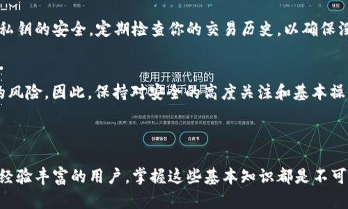 以太坊钱包地址的转出功能是以太坊生态系统的一个基本特性。在理解这一点之前，我们需要先明确一些概念和背景信息。

什么是以太坊钱包地址？
以太坊钱包地址，是用来接收和发送以太币（ETH）及其它基于以太坊网络的代币（如ERC-20、ERC-721等）的唯一标识符。每一个钱包地址都是一种公钥的散列，它通常以“0x”开头，后面跟着40个十六进制字符...

以太坊钱包的工作原理
以太坊网络采用去中心化的区块链技术，这意味着每一个钱包地址的所有权是通过私钥来管理的。私钥就如同你银行账户的密码，只有拥有它的人才能对钱包内的资产进行操作。如果你想要转出以太坊或其它代币，你必须使用与钱包地址相对应的私钥来授权交易...

如何转出以太坊钱包中的资产？
想要转出以太坊钱包中的资产，首先，你需要选择一个以太坊钱包。不论是在线钱包、移动钱包还是硬件钱包，只要能生成私钥和钱包地址的，都可以执行转账操作。
然后，你需要准备以下信息：
ul
listrong接收地址：/strong你将资产发送到的以太坊钱包地址。/li
listrong转出金额：/strong你想要发送的以太币或代币的数量。/li
listrong交易费用：/strong每次交易都需要支付手续费，通常是以系统的原生代币（ETH）支付的.../li/ul

转出步骤详解
为了更具体地展示转出的过程，以下是一步一步的操作指南：

ol
listrong打开你的以太坊钱包：/strong在你的设备上登录钱包，输入密码.../li
listrong选择“转账”或“发送”选项：/strong这通常在钱包界面上非常明显。/li
listrong输入接收地址：/strong确保输入正确，因为如果地址错误，资产将无法追回.../li
listrong填写转账金额：/strong确认你希望发送的数量。/li
listrong设置交易费用：/strong可以根据网络状况选择交易速度，越高的费用通常越快处理.../li
listrong确认交易：/strong在最终确认前，再次检查所有信息。然后输入你的私钥或确认交易签名。/li
listrong等待区块确认：/strong一旦交易发出，它将在以太坊网络中传播，矿工会对其进行打包.../li/ol

交易安全性考虑
在转出以太坊时，安全性永远是第一位的... 一旦私钥泄露或交易信息被篡改，你的资产可能会面临风险。保持私钥的安全，定期检查你的交易历史，以确保没有未授权的活动。

小结：以太坊钱包的便捷性与风险并存
使用以太坊钱包转出资产是一个简单而直观的过程，只需几步操作即可完成。然而，与便利性相伴的还有一定的风险。因此，保持对安全的高度关注和基本操作知识的掌握是非常重要的。

以太坊, 钱包地址, 转出, 交易安全/guanjianci 

总结：虽然以太坊钱包地址的转出功能非常便利，但始终要小心谨慎，以确保资产的安全... 不论你是新手还是经验丰富的用户，掌握这些基本知识都是不可或缺的。