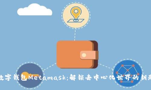 数字钱包Metamask：解锁去中心化世界的钥匙