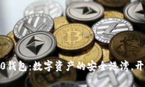 探索USDT_ERC20钱包：数字资产的安全港湾，开启你的加密之旅！