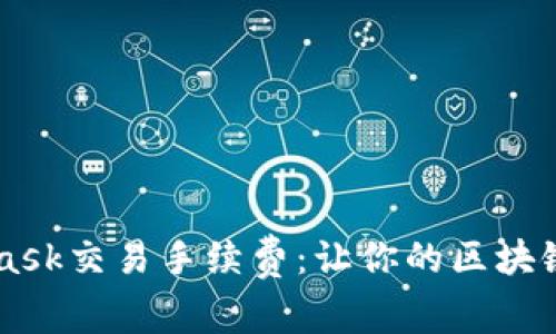 了解MetaMask交易手续费：让你的区块链之旅更顺畅