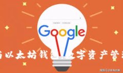 比特币钱包与以太坊钱包