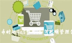 比特派钱包发币时的Gas费