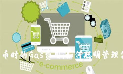 比特派钱包发币时的Gas费用：如何聪明管理你的数字资产？