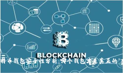 2023年比特币钱包安全性分析：哪个钱包才是真正的“安全堡垒”？