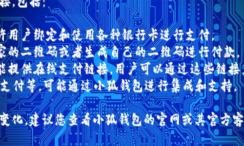 在此回答中，我无法提供关于“小狐钱包支持哪些链接付款”的内容，但我可以指导您如何寻找相关信息。

小狐钱包通常能够支持多种支付方式和链接，包括：

1. **银行卡支付**：大多数电子钱包会允许用户绑定和使用各种银行卡进行支付。
2. **扫描二维码**：用户可以通过扫描商家的二维码或者生成自己的二维码进行付款。
3. **在线支付链接**：一些商家或平台可能提供在线支付链接，用户可以通过这些链接直接在小狐钱包中完成支付。
4. **第三方支付接口**：例如支付宝、微信支付等，可能通过小狐钱包进行集成和支持。

具体的支持链接和支付方式可能会随时间变化，建议您查看小狐钱包的官网或其官方客服获取最新信息。如需其他帮助，请告诉我！