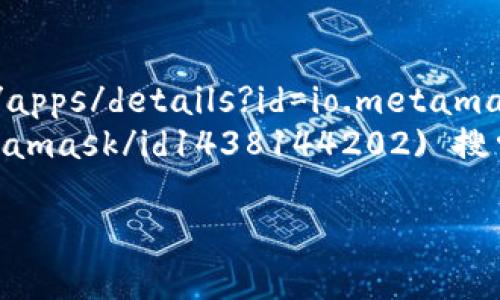 MetaMask 可以通过访问其官方网站来下载和获取应用： [MetaMask官方网站](https://metamask.io/)。在网站上，您可以找到适用于不同设备的下载链接，包括桌面和移动端应用。

如果您是在手机上使用，您可以在以下应用商店直接找到 MetaMask 应用：

- **Android**: 在 [Google Play 商店](https://play.google.com/store/apps/details?id=io.metamask) 搜索 