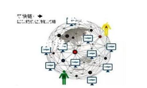   区块链钱包标准：揭秘安全、高效的数字资产管理之道 / 

 guanjianci 区块链, 钱包标准, 数字资产, 安全性 /guanjianci 

引言：在数字货币时代的浪潮中

在当今这个飞速发展的数字货币时代，区块链技术已经成为了不可逆转的趋势。而区块链钱包，作为承载数字资产的“容器”，越来越受到用户的重视。但你知道吗？这个“钱包”的背后，其实蕴藏着一套复杂的标准和协议...让我们一起来揭秘吧！

什么是区块链钱包？

简单来说，区块链钱包是用于存储、接收和发送数字资产（如比特币、以太坊等）的工具。它既可以是软件（应用程序），也可以是硬件（专用设备）。不过，最吸引人的是：它几乎是去中心化的，意味着你可以完全掌控自己的资产，而不需要依赖传统金融机构的“恩赐”...这...未免有些激动了吧？

ul
    li软件钱包：通常是手机或电脑上的应用，使用方便，但相对安全性较低。/li
    li硬件钱包：专用设备，安全性高，但使用时不够便利。/li
/ul

区块链钱包的标准化：为何如此重要？

随着区块链技术的不断发展，各种各样的钱包层出不穷，用户面临的选择也越来越多...然而，缺乏统一的标准，使得用户在选择钱包时遇到了很多困难。而钱包标准化正是为了解决这个问题而诞生的。

区块链钱包的主要标准

在技术发展迅速的今天，区块链钱包的标准主要集中在以下几个方面：

ul
    listrong兼容性/strong：新的钱包应该能够支持多种数字资产，让用户可以在一个平台上管理不同的币种。/li
    listrong安全性/strong：钱包需要具备防止黑客攻击、数据丢失等功能。/li
    listrong私钥管理/strong：用户的私钥必须安全保存，不应存储在云端，以防止被盗。/li
    listrong用户体验/strong：无论技术再先进，如果用户无法顺利使用，钱包也无法发挥其价值.../li
/ul

如何选择一个符合标准的区块链钱包？

在众多钱包中，选择一个符合标准的钱包并非易事。但只有这样，才能确保自身数字资产的安全与便捷管理...以下几点供大家参考：

ul
    listrong查看原型和开发团队的背景/strong：一个好的钱包，通常有专业的团队在背后支持，确保技术上的可行性。/li
    listrong了解钱包的评价和用户反馈/strong：其他用户的体验常常能反映钱包的实际性能.../li
    listrong安全性测试/strong：许多钱包在上线前会经过安全测试，选择经过审计的钱包尤为重要。/li
    listrong社区支持/strong：具有活跃的用户社区，能够快速解决问题，给用户提供更多的支持。/li
/ul

钱包标准的未来：是发展还是尴尬？

区块链钱包的标准化进程并不平坦...各个团队之间的竞争、技术迭代的快速变化，都是未来的发展阻碍。但不管怎么说，标准化带来的统一性和便利性，是用户所期待的...可想而知，当一个统一的协议诞生后，各大钱包之间的竞争将变得更加激烈，用户的选择将更加丰富多样...

总结：走向更美好的区块链未来

在这个以区块链为基础的数字经济逐渐崛起的时代，我们每个人都在参与这场巨大变革...而区块链钱包的标准化，只是其中一部分。未来，随着更多技术的成熟和应用，我们将迎来一个更加安全、高效的数字资产管理时代。我们需要做的，就是不断学习，紧跟时代的步伐...这，正是每个数字资产管理者的责任！

附录：常见的区块链钱包

最后，我们也列出了一些目前较为知名的区块链钱包，帮助大家快速入门：

ul
    listrongCoinbase Wallet/strong：用户界面友好，以易用性见长。/li
    listrongLedger Nano S/strong：硬件钱包，安全性极高。/li
    listrongMetaMask/strong：深受以太坊用户喜爱，功能强大。/li
    listrongTrust Wallet/strong：支持多种加密货币，同时易于使用。/li
/ul

通过这些钱包，无论你是数字货币的初学者，还是投资高手，都能找到合适自己的工具，让你的数字资产之旅更加顺畅...

结尾：让我们一起探索、学习、成长

在这个不断变化的时代，唯有不断的学习与探索，才能让我们在区块链快速发展的浪潮中立于不败之地...所以，快来加入这个数字经济的冒险吧，无论是投资还是技术，我相信未来一定会属于我们这些勇于探索的人！

记住：“区块链钱包标准”并不只是一个术语，它更是我们通向未来的桥梁，一条连接每位数字资产管理者与广阔市场的道路...走好每一步，未来必定璀璨。

现在，带着这些清晰的标准和信息，去选择属于你的区块链钱包吧！这条理想的旅程，只等你开启！