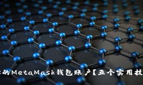 怎样安全管理你的MetaMask钱包账户？五个实用技巧让你不再担心