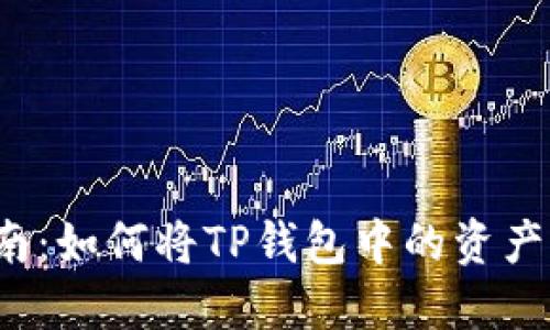 TP钱包使用指南：如何将TP钱包中的资产转换为比特币？