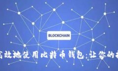 如何安全高效地使用比特