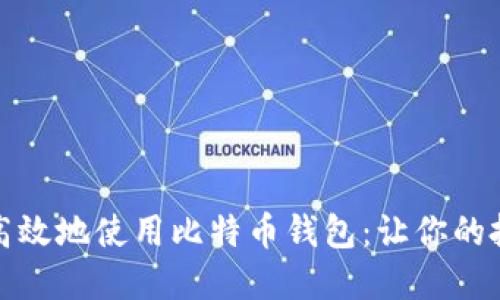 如何安全高效地使用比特币钱包：让你的投资更聪明