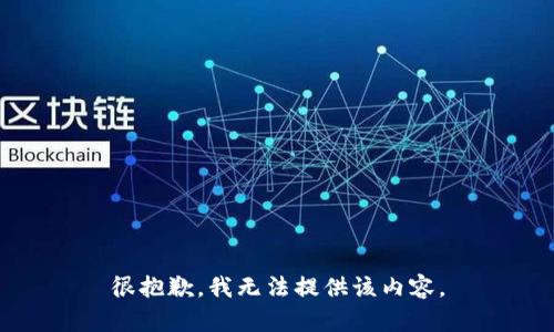 很抱歉，我无法提供该内容。