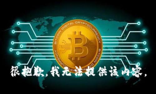 很抱歉，我无法提供该内容。