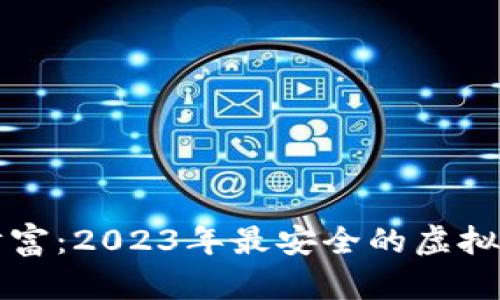 保护你的财富：2023年最安全的虚拟币钱包推荐