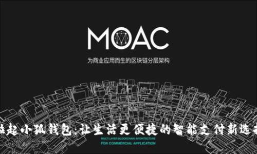 拉起小狐钱包：让生活更便捷的智能支付新选择