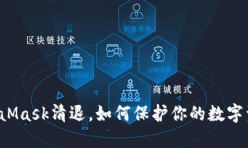 MetaMask清退，如何保护你的数字资产？