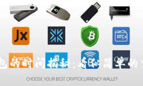 USDT提币到冷钱包的时间揭秘：看似简单的交易背后的复杂性