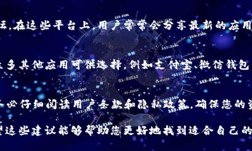 关于“小狐钱包”的搜索结果可能会受到多种因素的影响，包括该应用的可用性更新、所在地区的法律法规变化或者其他市场因素。如果您在寻找“小狐钱包”或者相关内容时遇到困难，以下是一些可能的原因及解决方法：

1. 应用的可用性变更
首先，开发者可能已对“小狐钱包”的可用性进行了更改。这种情况并不少见，有时候某些地区的法律法规会影响金融应用的运营。例如，一些钱包应用可能因为合规性问题，选择在特定地区下架，或者对服务进行限制。

2. 关键词变化
有时，用户可能会在搜索时使用不同的关键词，这可能会导致搜索结果不尽如人意。试着使用其他常见的类似术语，或者直接访问开发者的官方网站，获取最新的信息。

3. 社交媒体与社区资源
如果在主流应用商店中找不到“小狐钱包”，尝试搜索社交媒体平台或者相关的技术论坛。在这些平台上，用户常常会分享最新的应用信息与使用体验，您可能会找到一些有价值的用户反馈或者使用建议。

4. 替代选项
如果“小狐钱包”确实无法找到，您可以考虑其他类似的数字钱包服务。在市场上，还有众多其他应用可供选择，例如支付宝、微信钱包等等，这些平台提供了类似的功能，并且通常在用户群体中更加普及。

5. 安全性与隐私考虑
在寻找数字钱包时，安全性和隐私是非常重要的因素。在使用任何新的钱包应用之前，务必仔细阅读用户条款和隐私政策，确保您的资金和信息得到了良好的保护。

总之，虽然找不到“小狐钱包”可能令人失望，但也有许多其他途径与选项可供探索。希望这些建议能够帮助您更好地找到适合自己的数字钱包解决方案。