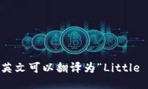 “小狐钱包”用英文可以翻译为“Little Fox Wallet”。