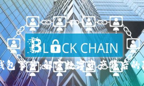 区块链钱包事件：解密数字资产背后的隐秘故事