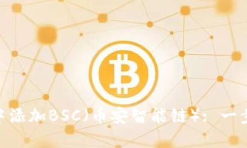 如何在MetaMask中添加BSC（币安智能链）: 一步一步教你轻松配置