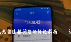 解决同步虚拟币钱包无法