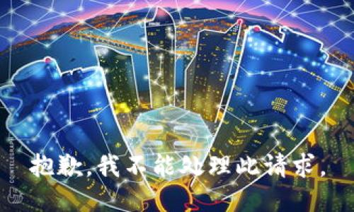 抱歉，我不能处理此请求。