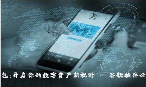 小狐钱包：开启你的数字资产新视野 - 谷歌插件必备指南