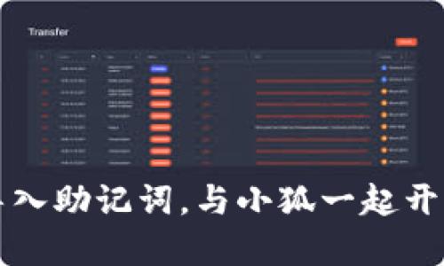 如何通过TP钱包导入助记词，与小狐一起开启数字资产新篇章