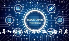 如何通过TP钱包导入助记词