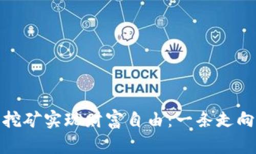 如何通过区块链钱包挖矿实现财富自由：一条走向未来的数字货币之路