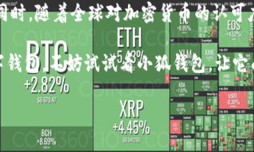小狐钱包是指“Fox Wallet”，这个品牌可能是专注于提供数字钱包解决方案或者与加密货币相关的产品。虽然小狐钱包的具体品牌信息不一定广为人知，但它可能与当今快速发展的区块链和数字货币文化紧密相连。在这里，我将为你提供一些关于小狐钱包的详细信息。

小狐钱包的起源与发展

在数字时代，钱包已经不仅仅是存放现金和信用卡的工具了...传统的纸质钱包逐渐被智能钱包取代。小狐钱包，这个名字本身就充满了活力与现代感，也许它代表了一种新的生活方式——一种更加数字化、便捷化的生活方式。

小狐钱包的出现，正是在全球经济不断数字化的背景下应运而生的。随着比特币等加密货币的崛起，人们对安全、便捷的数字钱包需求日益增加。小狐钱包以其独特的设计和实用功能，迅速赢得了一批年轻用户的青睐。

功能与特点

小狐钱包的功能设计可以说是极其人性化的...首先，它支持多种加密货币，包括比特币、以太坊、莱特币等，让用户能够方便地进行数字资产的存储和交易。

其次，小狐钱包具有非常高的安全性...它采用了先进的加密技术，确保用户的资产不容易受到黑客攻击。此外，小狐钱包还提供了备份和恢复功能，用户可以轻松地将钱包的信息备份到云端，确保在设备丢失或损坏的情况下，资产仍然能够得到保护。

此外，用户体验也是小狐钱包的一个重要卖点。界面设计，即使是不太熟悉数字货币的用户也能快速上手。同时，小狐钱包还支持多种语言，进一步拉近了与全球用户的距离....

市场定位与目标用户

小狐钱包的目标市场主要集中在年轻的数字原住民...这一群体对新技术、新事物接受度高，喜欢尝试新鲜的数字资产投资方式。这些用户往往活跃在社交媒体上，喜欢分享自己的投资经验和见解，这也为小狐钱包的传播提供了天然的市场口碑。

为了进一步满足用户的需求，小狐钱包还不断推出新的功能和服务——例如，通过社区互动、用户反馈等方式，形成了良性的产品迭代机制。这种灵活、多变的市场策略使得小狐钱包在竞争激烈的数字钱包市场中，迅速占据了一席之地。

生态系统与应用场景

小狐钱包不仅仅是一个钱包，它还逐渐形成了一个生态系统...用户可以在小狐钱包内直接进行购物、投资、转账等多种交易，而不需要跳转到其他平台。这样的设计不仅提升了用户的粘性，也为品牌的扩展提供了可能性。

例如，在一些重要节日或者大促活动中，小狐钱包会联合各大商家推出限时优惠，这样的活动往往能吸引大量用户的参与。同时，小狐钱包也在积极拓展与各行业的合作，如电商、旅游、在线教育等，力求在更多的生活场景中实现数字钱包的使用。

用户体验与反馈

谈到用户体验，小狐钱包在这方面做得相当不错...许多用户表示，使用小狐钱包后，交易速度更快，操作更便捷。客户服务团队的响应速度和专业性也得到了用户的高度认可。

当然，也有用户提出了一些改进建议...比如在一些特定功能的完善、界面设计的进一步等。小狐钱包团队也表示，他们会认真听取每一位用户的反馈，从而推动产品不断升级与完善。

未来展望与机遇

在未来，小狐钱包有着广泛的市场前景...随着全球对数字资产认可度的不断提高，尤其是在年轻消费者中，数字钱包的需求将会持续攀升。同时，对于小狐钱包而言，如何在激烈的市场竞争中保持自己的特色与竞争力，将是一个值得思考的问题。

在行业政策方面，越来越多的国家对加密货币及数字钱包展开了监管，这既是挑战，也是机遇。小狐钱包如果能够提前布局，合法合规地推动自身的发展，定能在未来的市场中占得先机。

总结与呼吁

综上所述，小狐钱包作为一个崭新的数字钱包品牌，基于其出色的功能与用户体验，已经在市场上赢得了一定的份额。同时，随着全球对加密货币的认可度提升，小狐钱包的发展前景也显得更加光明。

希望未来能有更多用户关注并尝试小狐钱包，帮助其在数字资产的世界中走得更远...如果你也在寻找一个可靠的数字钱包，不妨试试看小狐钱包，让它成为你数字生活的得力助手。

小狐钱包：数字资产的守护者，年轻用户的新宠！