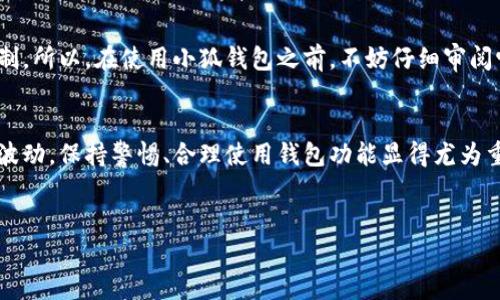 “小狐是热钱包还是冷钱包”这个问题常常困扰着许多数字货币的初心者和投资者。在这个快速发展的加密货币市场中，理解热钱包和冷钱包的区别至关重要，尤其是对于那些希望安全存储其数字资产的人。

什么是热钱包？
热钱包，简单来说，就是一种便于随时在线访问和交易的数字钱包。这种钱包通常与互联网连接，使得用户可以迅速完成交易，比如在加密货币交易所进行买卖。热钱包的好处在于它的便利性：座机、手机或电脑上的应用都可以轻松管理你的资产。

什么是冷钱包？
与热钱包相对，冷钱包是指没有直接连接到互联网的存储工具。冷钱包可以是硬件装置，如USB设备，或者是纸质钱包，这种钱包的优势在于安全性。由于冷钱包不与互联网连接，因此它们不容易受到黑客攻击或其他网络安全威胁的影响。

小狐钱包的分类
小狐钱包（通常指的是“火狐钱包”或者其他类似名称的钱包服务）是否属于热钱包或冷钱包，通常取决于它的设计和功能。如果小狐钱包提供便捷的在线交易功能，用户可以随时访问和管理资产，那它就可能是热钱包。反之，如果它强调安全存储和离线访问，那么它可能是冷钱包。

热钱包与冷钱包的优缺点
理解热钱包和冷钱包的优缺点有助于你选择最适合自己的钱包类型。

strong热钱包的优点：/strong
ul
    li便利性：随时随地可以进行交易，无需额外的步骤.../li
    li用户体验良好：大多数热钱包都提供友好的用户界面，适合新手.../li
/ul

strong热钱包的缺点：/strong
ul
    li安全性较低：由于连接互联网，面临黑客攻击的风险.../li
    li私钥管理：如果不小心暴露了私钥，可能导致资金丢失.../li
/ul

strong冷钱包的优点：/strong
ul
    li高安全性：因离线存储，很难受到网络攻击.../li
    li长期投资：适合持有大额资产长时间不动的投资者.../li
/ul

strong冷钱包的缺点：/strong
ul
    li不便于交易：每次需要交易时都需重新连接到互联网.../li
    li额外成本：某些冷钱包如硬件钱包需要额外购买.../li
/ul

选择合适的钱包类型
在选择钱包时，你需要考虑个人需求、使用习惯、资产量以及安全意识等等。如果你是频繁交易的投资者，热钱包可能更符合你的需求；如果你更注重安全，长期持有资产，冷钱包将是更理想的选择。

小狐钱包的实际使用
在市场上，有些用户对小狐钱包的评价不一，这也许是因为它具备了一些热钱包的特点，但又有部分冷钱包的安全机制。所以，在使用小狐钱包之前，不妨仔细审阅它的条款，了解其安全协议和技术支持。

总结
无论小狐是热钱包还是冷钱包，大多数情况下，用户都由自己选择如何管理和保护自己的资产。面对加密货币市场的波动，保持警惕、合理使用钱包功能显得尤为重要...

小狐钱包, 热钱包, 冷钱包, 数字资产/guanjianci
小狐：热钱包与冷钱包的完美纠葛