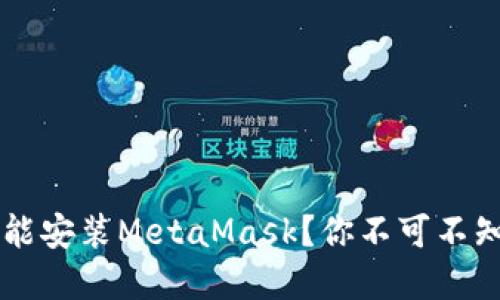 ### 手机能不能安装MetaMask？你不可不知的数字钱包指南