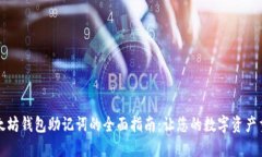 找回以太坊钱包助记词的