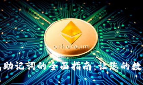 找回以太坊钱包助记词的全面指南：让您的数字资产重现光辉