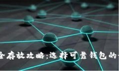 USDT安全存放攻略：选择可